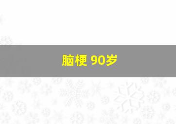 脑梗 90岁